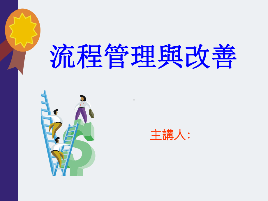 流程管理培训教材精品PPT课件.ppt（62页）_第1页