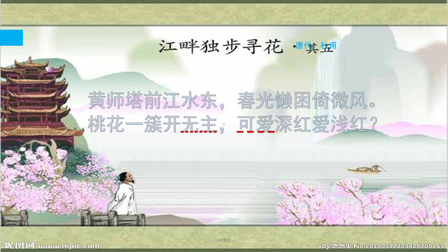 江畔独步寻花;黄师塔前江水东-ppt课件.ppt（15页）_第1页