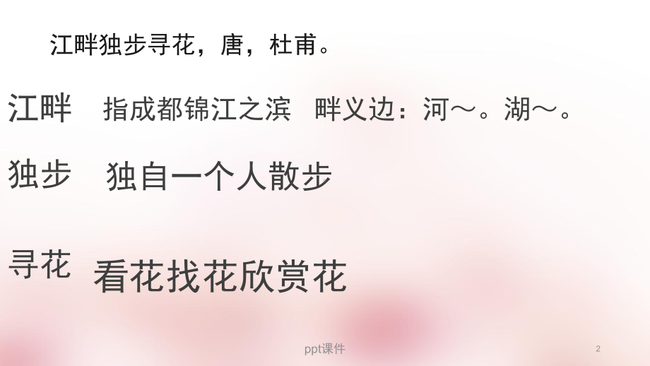 江畔独步寻花;黄师塔前江水东-ppt课件.ppt（15页）_第2页