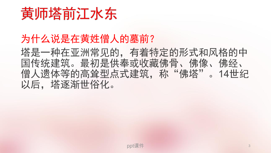 江畔独步寻花;黄师塔前江水东-ppt课件.ppt（15页）_第3页