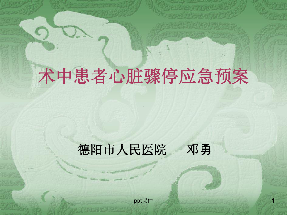 术中心脏骤停应急预案-ppt课件.ppt（26页）_第1页