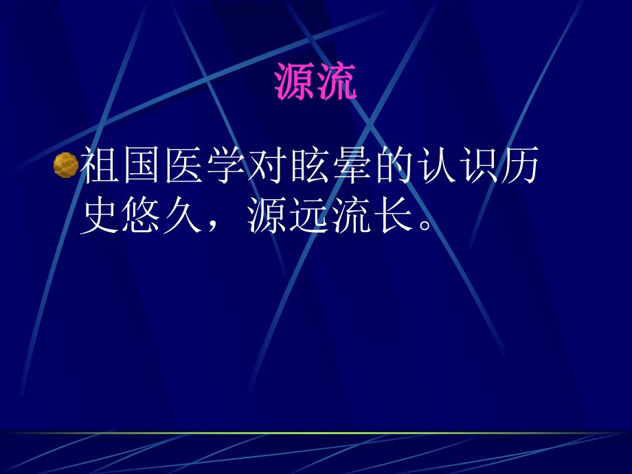 眩晕的辩证施治课件.ppt_第2页