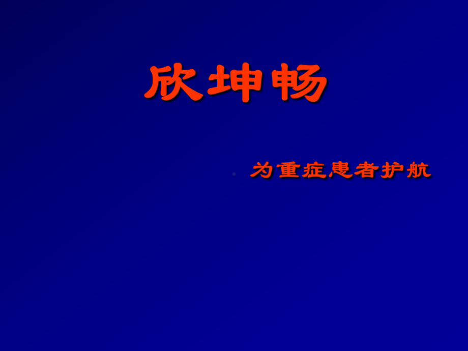 注射用丙氨酰谷氨酰胺课件.ppt（46页）_第1页