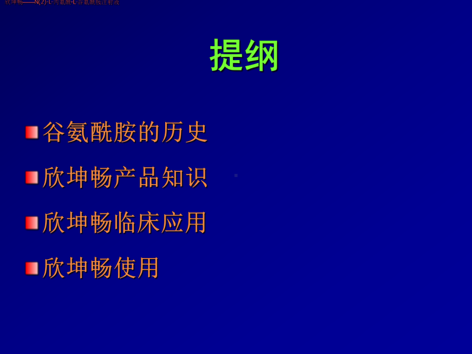 注射用丙氨酰谷氨酰胺课件.ppt（46页）_第2页