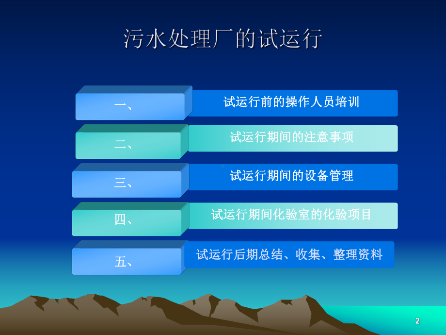 污水处理厂的试运行PPT课件.ppt（22页）_第2页