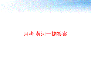 月考-黄河一掬答案-ppt课件.ppt（51页）