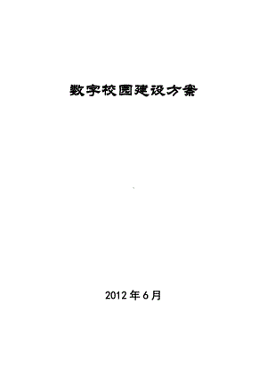 城南学校数字化校园方案v03.doc