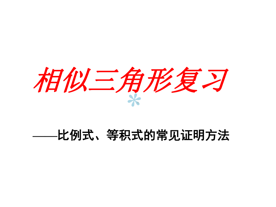 相似三角形复习比例式等积式的几种常见证明方法课件.ppt_第1页