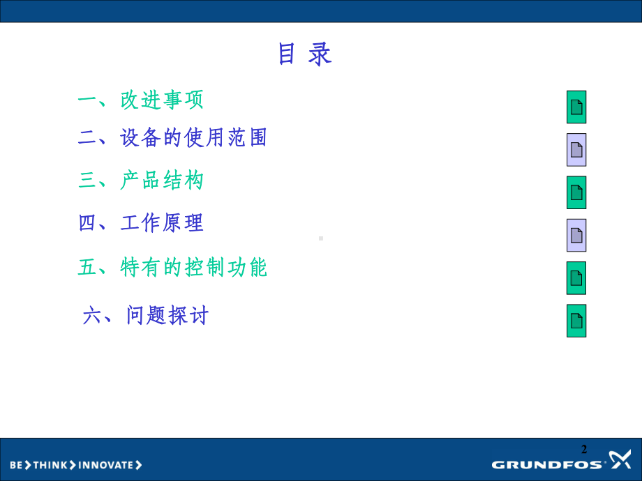 格兰富数字化叠压供水课件.ppt（70页）_第2页