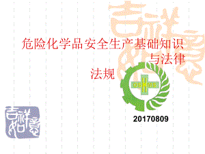 最新危险化学品从业人员安全培训ppt课件.ppt（163页）