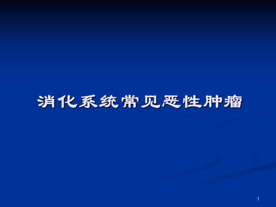 消化系统常见恶性肿瘤PPT课件.ppt（52页）_第1页