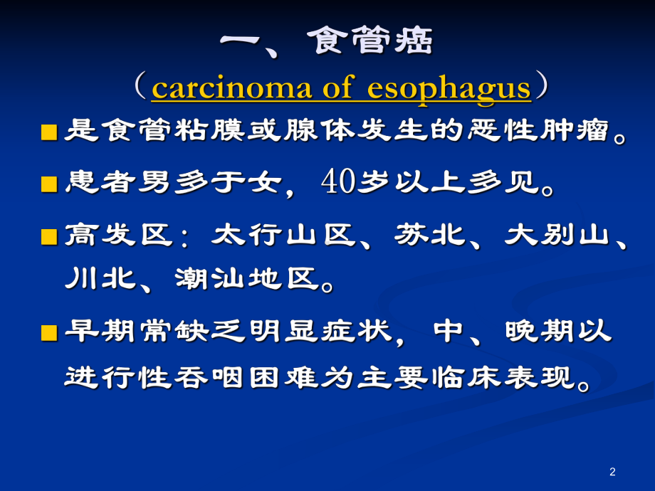 消化系统常见恶性肿瘤PPT课件.ppt（52页）_第2页