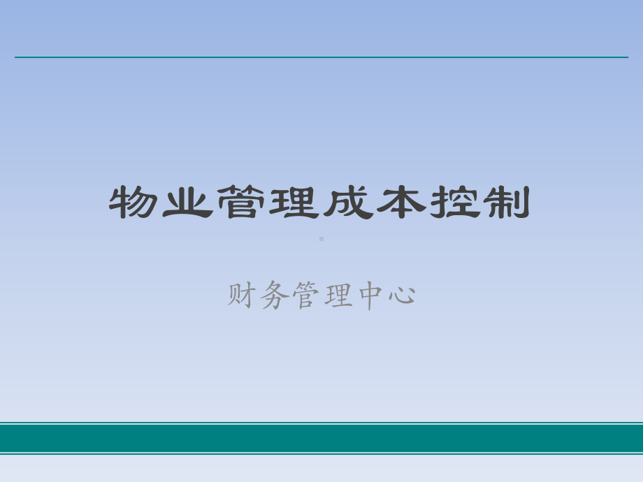 物业管理的成本控制-ppt课件.ppt（18页）_第1页