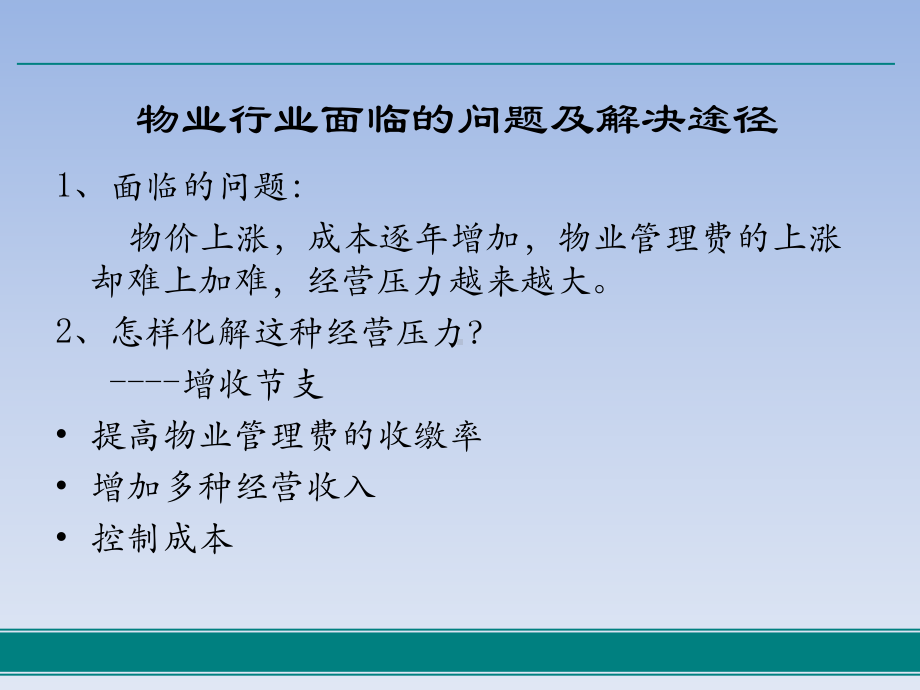 物业管理的成本控制-ppt课件.ppt（18页）_第2页