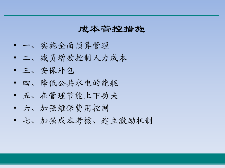 物业管理的成本控制-ppt课件.ppt（18页）_第3页