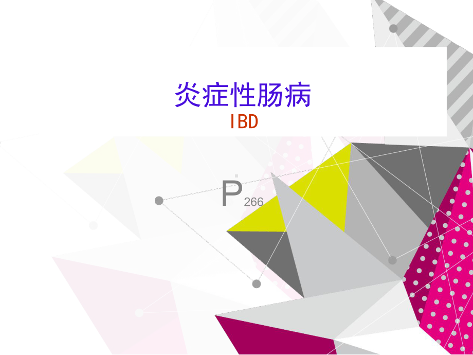 炎症性肠病-ppt课件.ppt（101页）_第3页