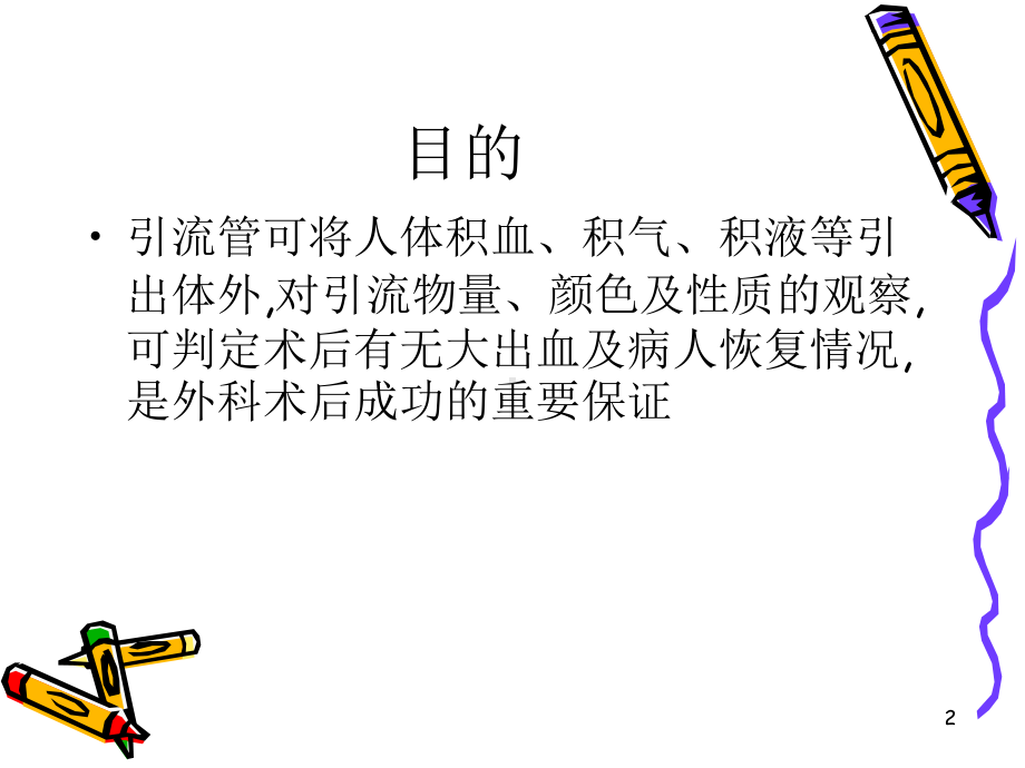 术后常见引流管的护理PPT课件.ppt（35页）_第2页