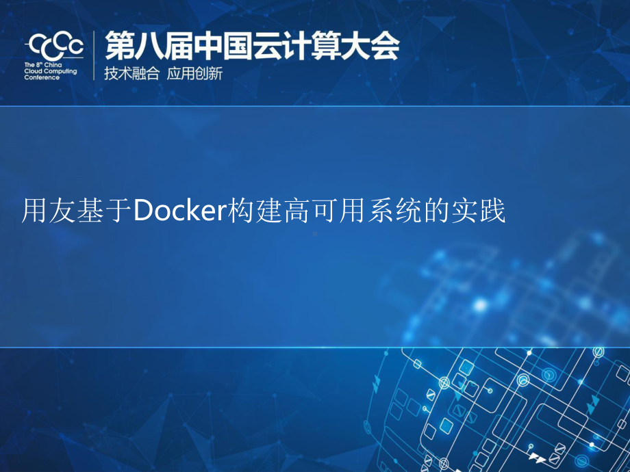 用友基于Docker构建高可用系统的实践课件.pptx_第1页