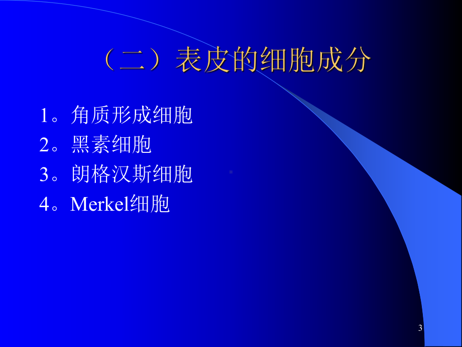 皮肤可分为表皮真皮皮下组织PPT课件.ppt_第3页