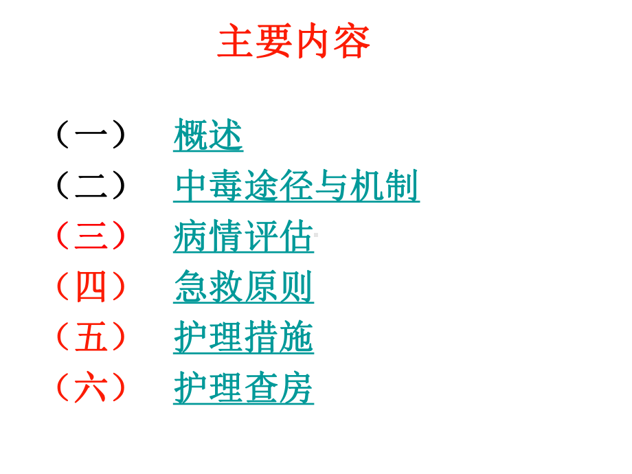 有机磷农药中毒的护理查房ppt课件.ppt（40页）_第2页