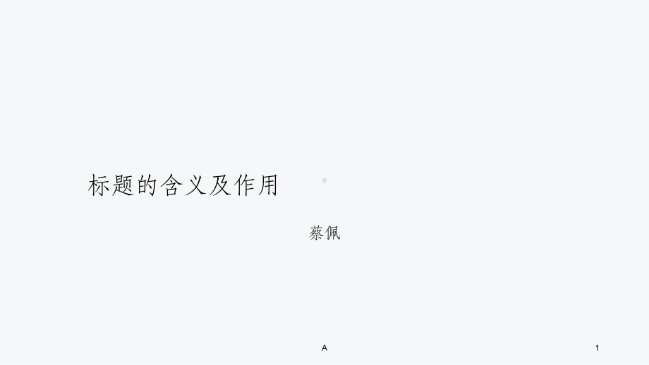 现代文阅读模块之记叙文标题的含义和作用课件.ppt（16页）_第1页