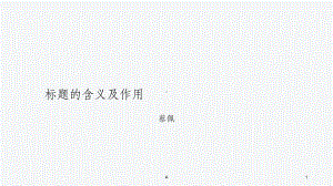 现代文阅读模块之记叙文标题的含义和作用课件.ppt（16页）