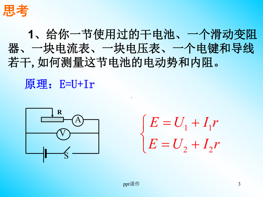 测定电池的电动势和内阻(公开课)-ppt课件.ppt（35页）_第3页