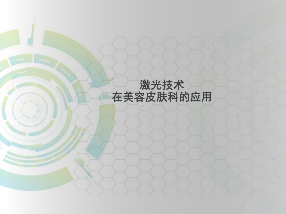 激光技术在皮肤科应用课件.ppt（48页）_第1页