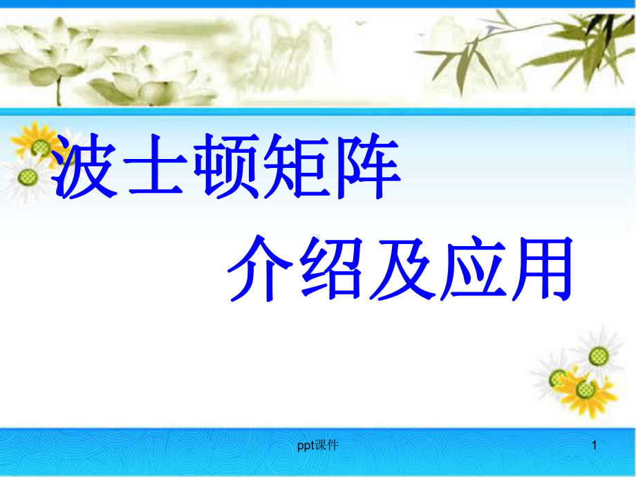 波士顿矩阵分析法-ppt课件.ppt（15页）_第1页