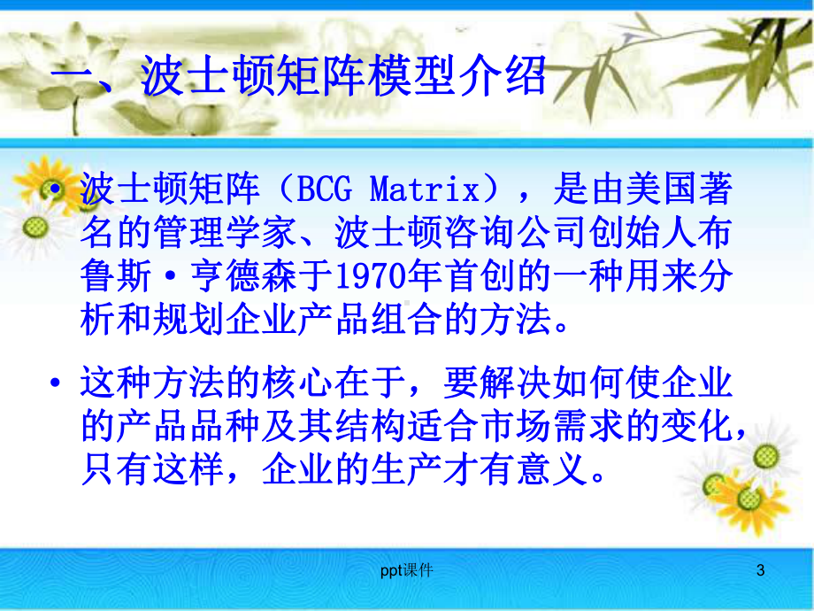 波士顿矩阵分析法-ppt课件.ppt（15页）_第3页