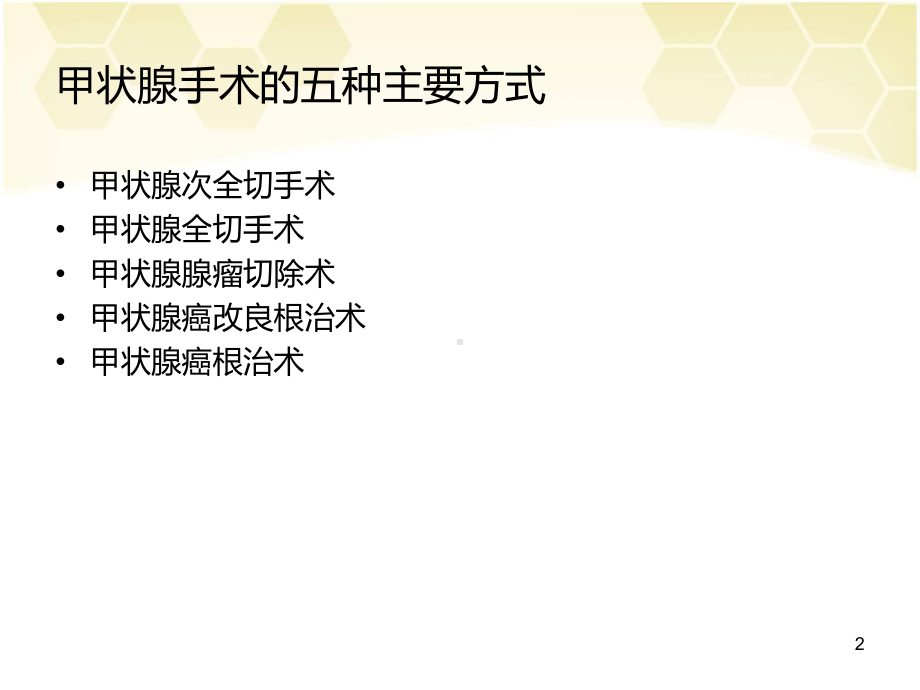 甲状腺手术PPT课件.ppt_第2页