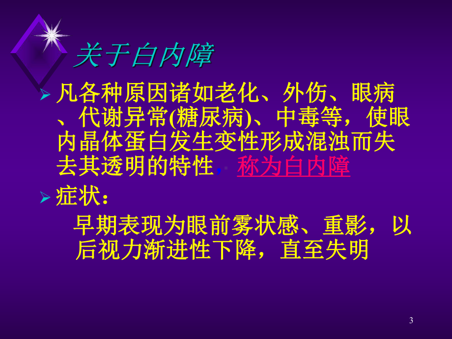 白内障基础知识PPT课件.ppt_第3页