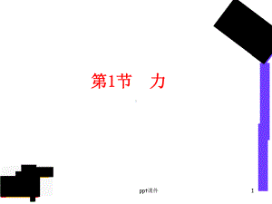 生活中常见的力-ppt课件.ppt