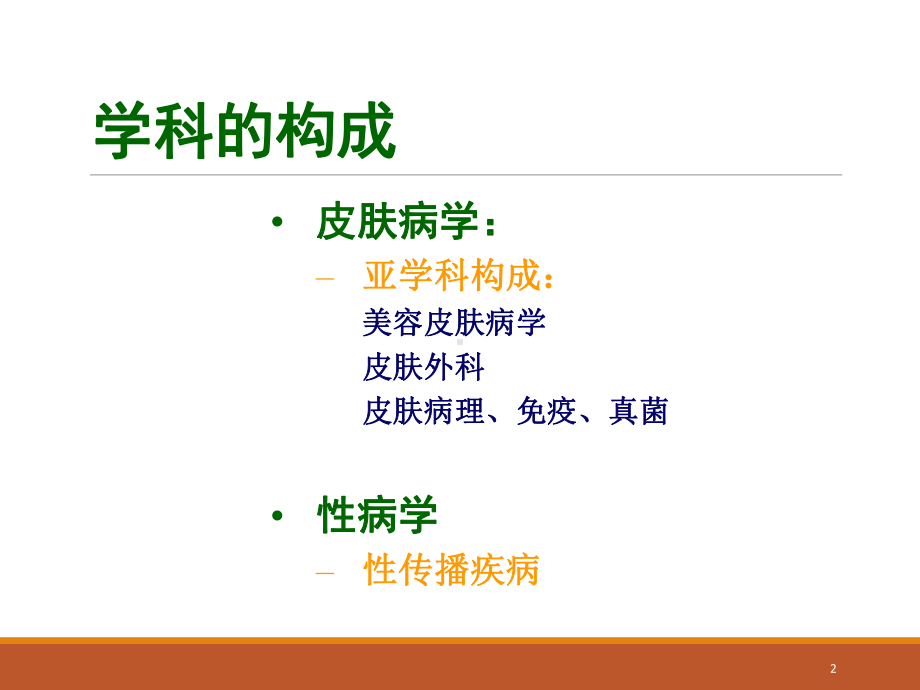 皮肤病学总论PPT课件.ppt_第2页