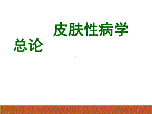 皮肤病学总论PPT课件.ppt