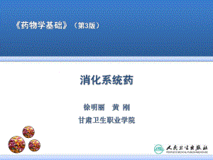 消化系统药物PPT课件.ppt（36页）