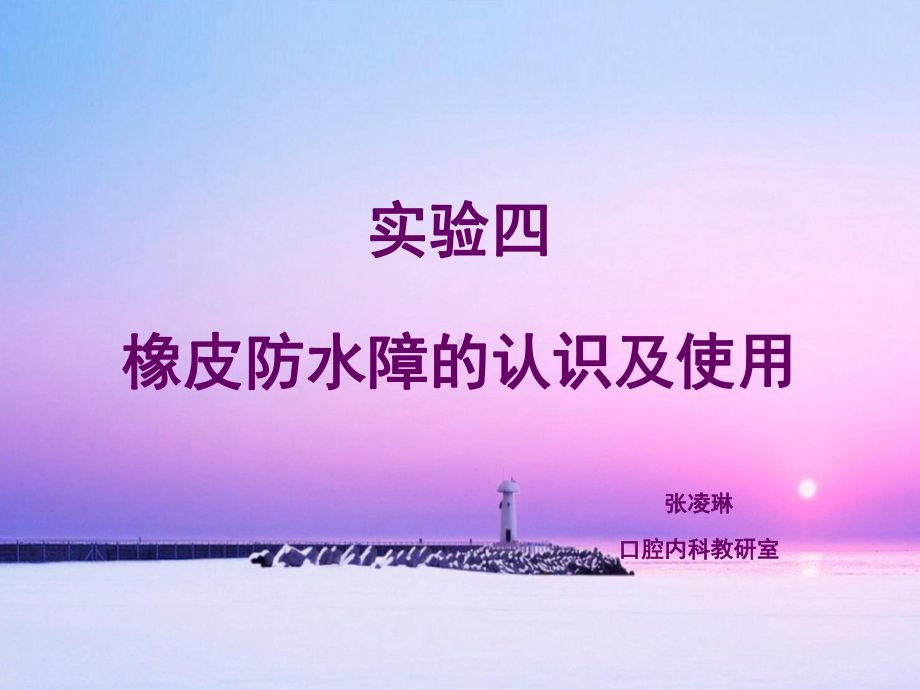 橡皮障PPT课件.ppt（34页）_第1页