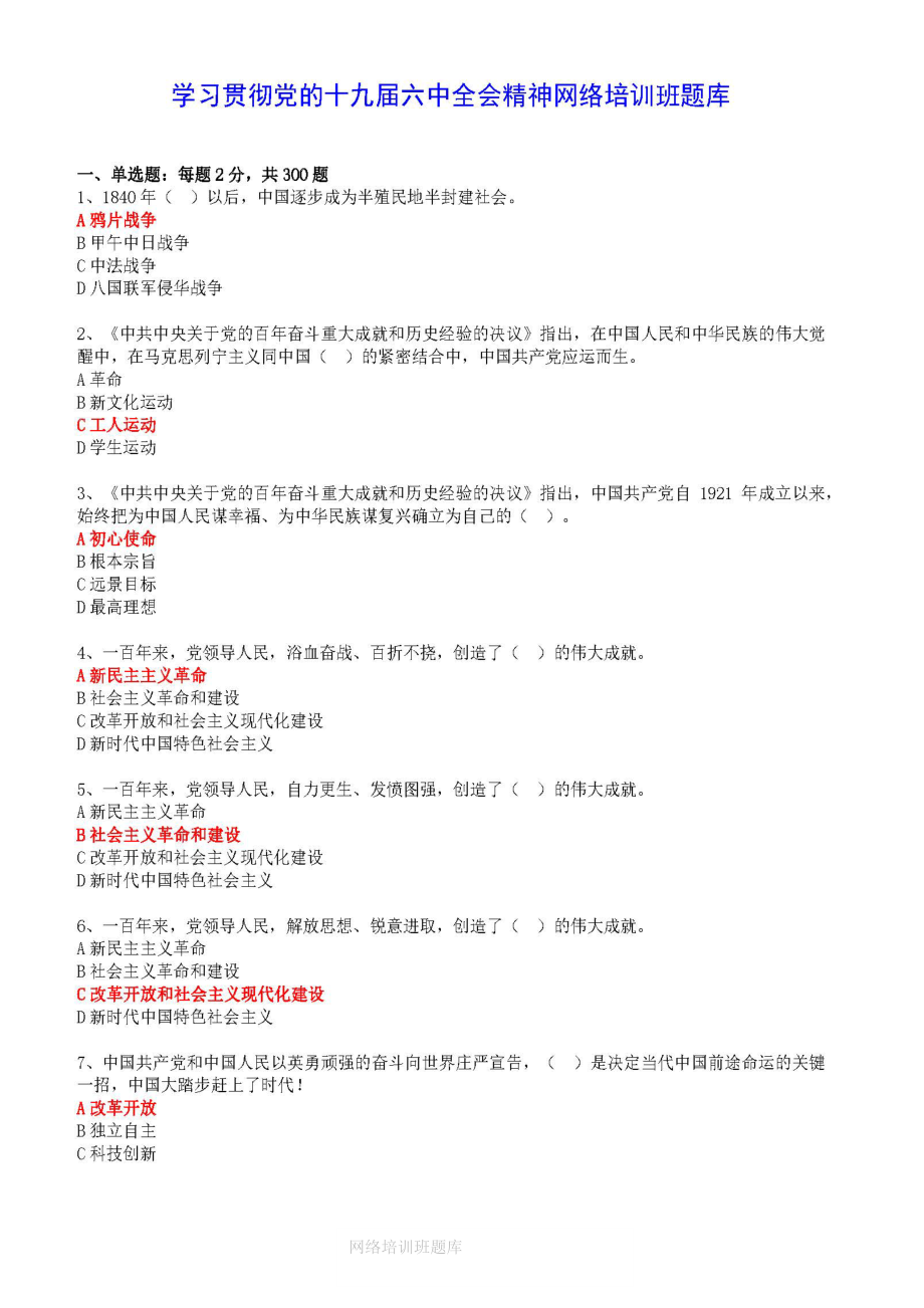 安徽省高校管理人员学习贯彻党的十九届六中全会精神网络培训班题库.pdf_第1页