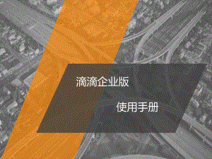 滴滴企业版员工使用手册课件.ppt（35页）