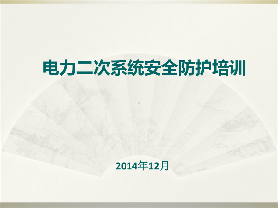 电力二次系统安全防护培训课件.ppt_第1页