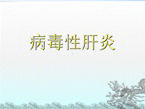 病毒性肝炎-()ppt课件.ppt