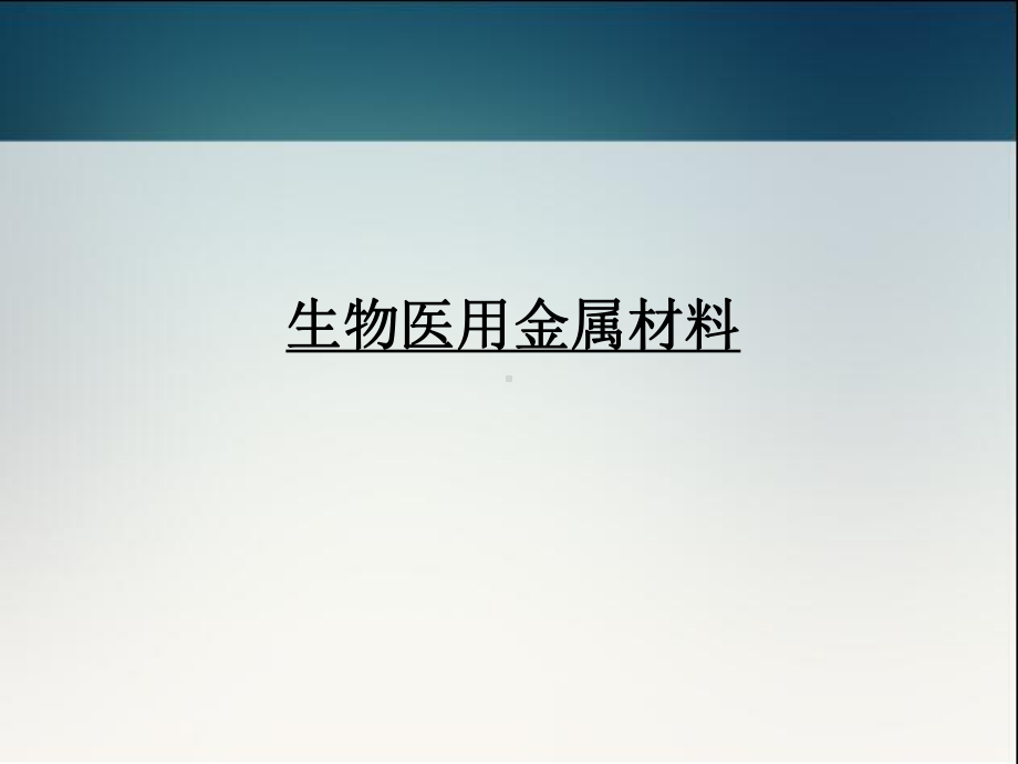 生物医用金属材料-ppt课件.ppt_第1页