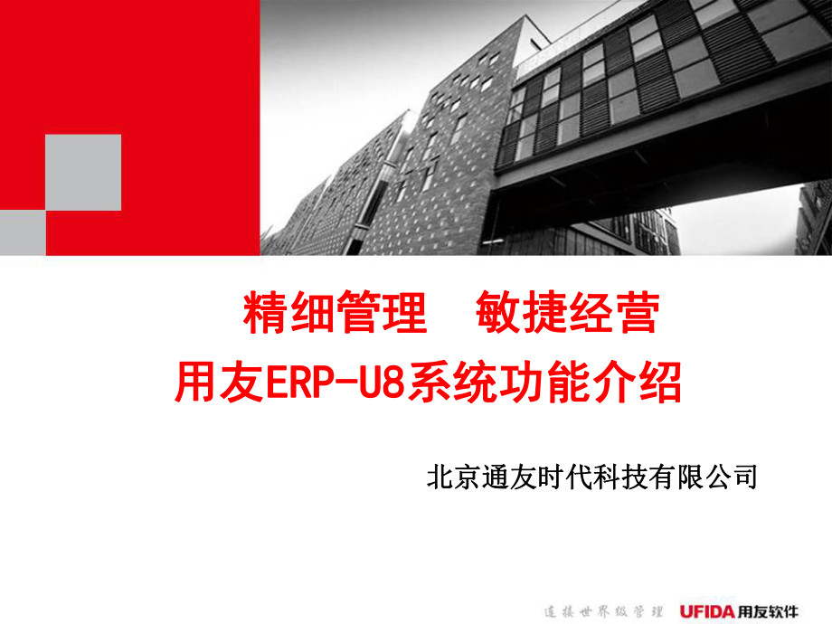 用友ERP-U8系统功能介绍课件.ppt_第1页