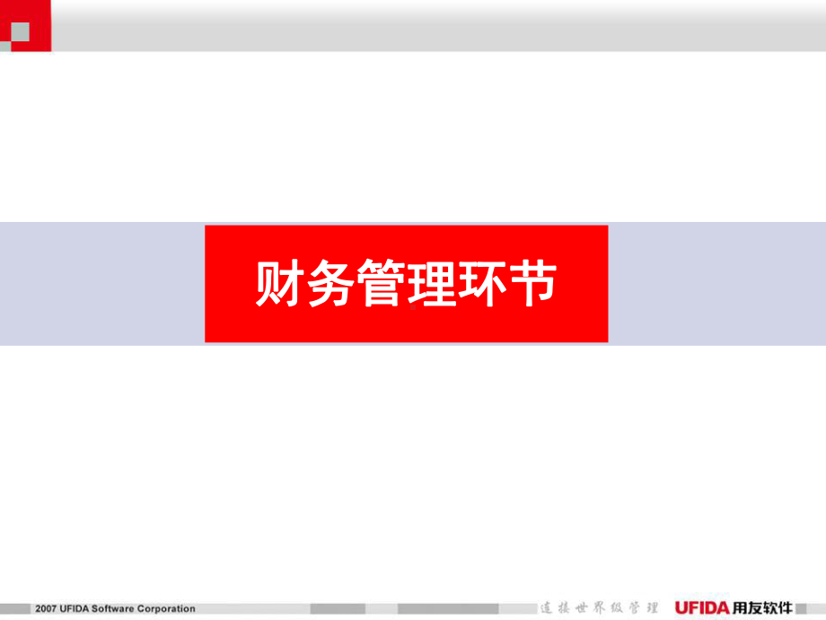 用友ERP-U8系统功能介绍课件.ppt_第2页