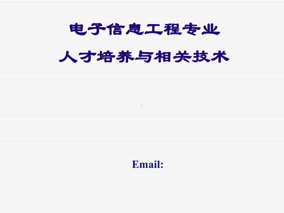 电子信息工程专业专业介绍PPT课件.ppt_第1页