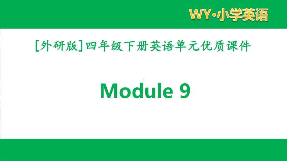 外研版四年级下册英语Module9模块课件全套.pptx_第1页