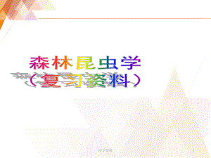 森林昆虫学(复习资料)ppt课件.ppt（70页）