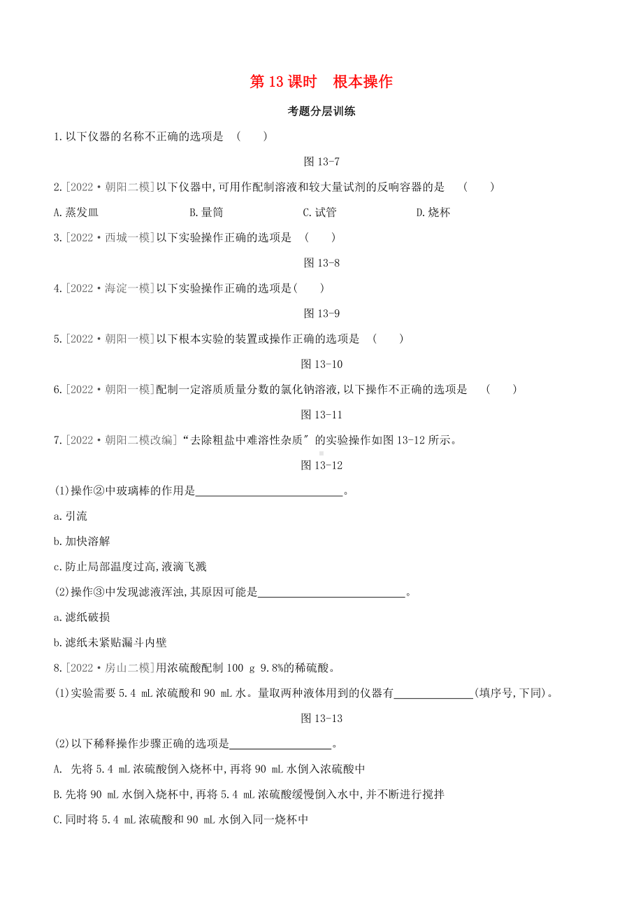 北京专版2022中考化学复习方案主题五科学探究第13课时基本操作试题.docx_第1页