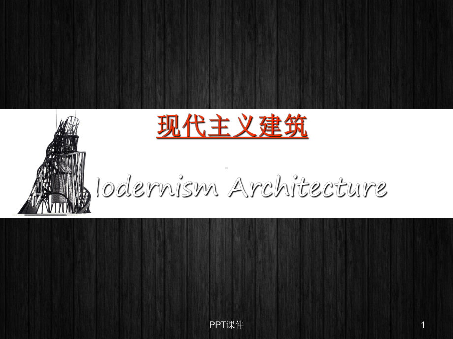 现代主义建筑-ppt课件.ppt（78页）_第1页