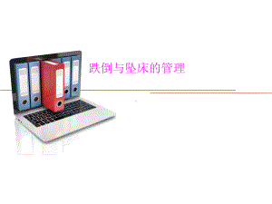 病人跌倒与坠床管理课件.ppt